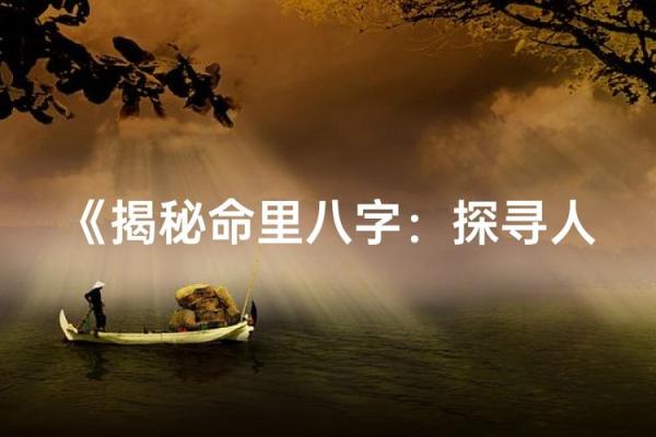 如何破解章泽天命运密码，颠覆传统命理观念