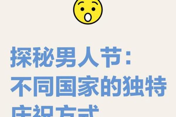 男人节日：从传统习俗看男人节的独特魅力