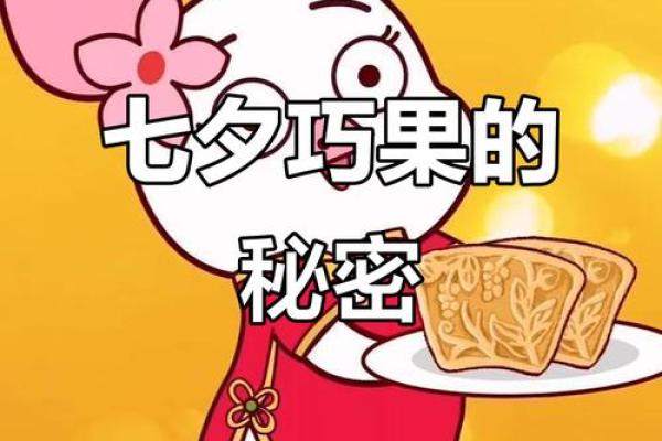 七夕节的巧果与古老爱情传说