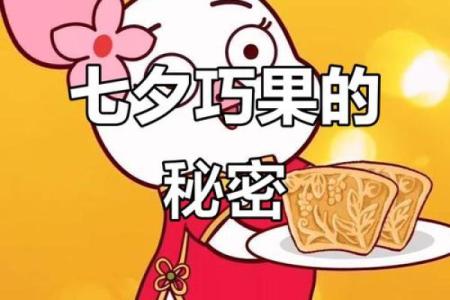 七夕节的巧果与古老爱情传说