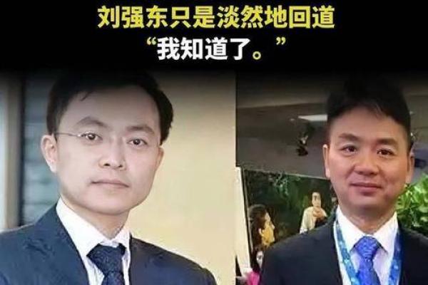 命运背后的真相:刘强东如何颠覆命理的常规法则 命运背后的真相:刘强东如何颠覆命理的常规法则