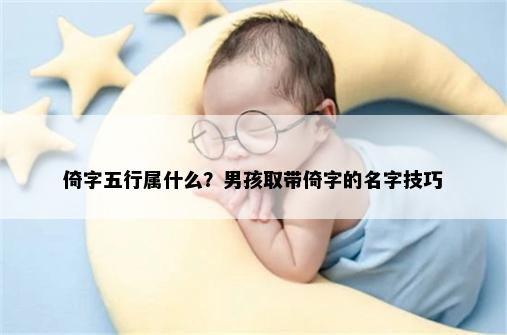 倚字五行属什么？男孩取带倚字的名字技巧