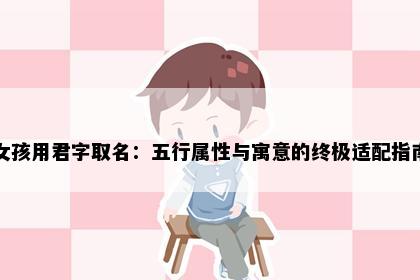 女孩用君字取名：五行属性与寓意的终极适配指南