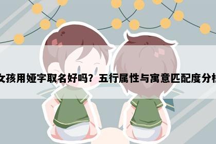 女孩用娅字取名好吗？五行属性与寓意匹配度分析
