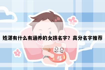 姓湛有什么有涵养的女孩名字？高分名字推荐
