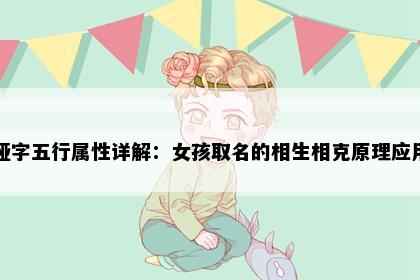娅字五行属性详解：女孩取名的相生相克原理应用