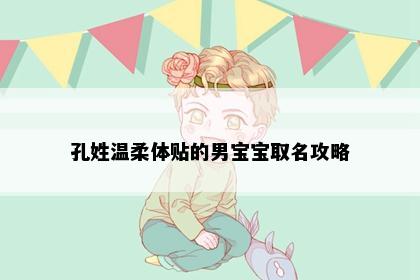 孔姓温柔体贴的男宝宝取名攻略