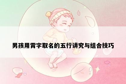 男孩用霄字取名的五行讲究与组合技巧