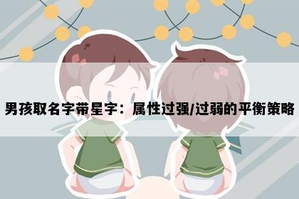 男孩取名字带星字：属性过强/过弱的平衡策略