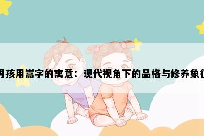 男孩用嵩字的寓意：现代视角下的品格与修养象征