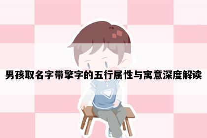 男孩取名字带擎字的五行属性与寓意深度解读