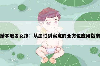 婧字取名女孩：从属性到寓意的全方位应用指南