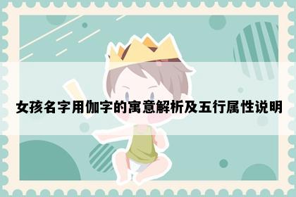 女孩名字用伽字的寓意解析及五行属性说明