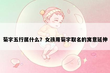 菊字五行属什么？女孩用菊字取名的寓意延伸