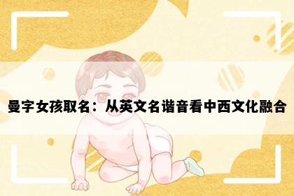 曼字女孩取名：从英文名谐音看中西文化融合