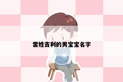 雷姓吉利的男宝宝名字
