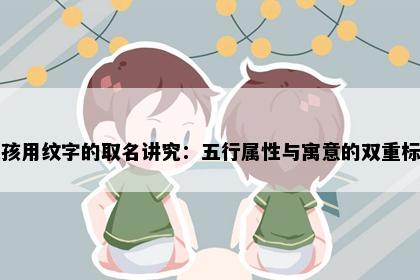 女孩用纹字的取名讲究：五行属性与寓意的双重标准