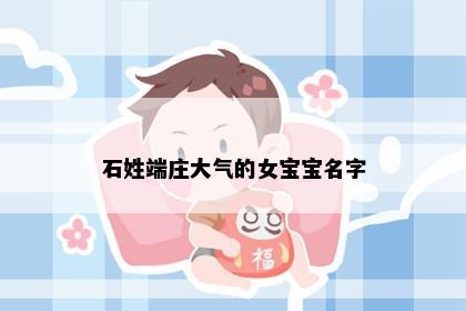 石姓端庄大气的女宝宝名字
