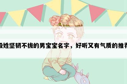 殷姓坚韧不拔的男宝宝名字，好听又有气质的推荐