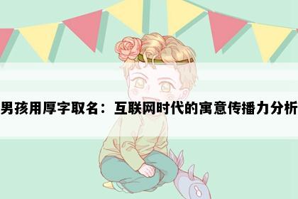 男孩用厚字取名：互联网时代的寓意传播力分析