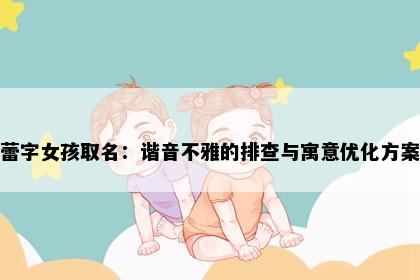 蕾字女孩取名：谐音不雅的排查与寓意优化方案