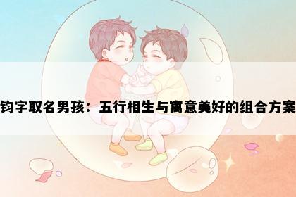 钧字取名男孩：五行相生与寓意美好的组合方案