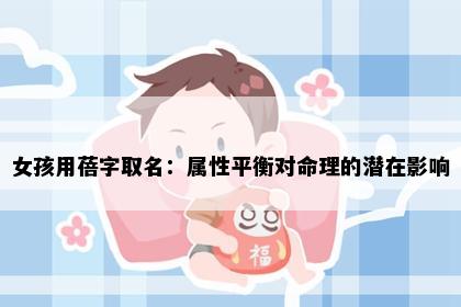 女孩用蓓字取名：属性平衡对命理的潜在影响