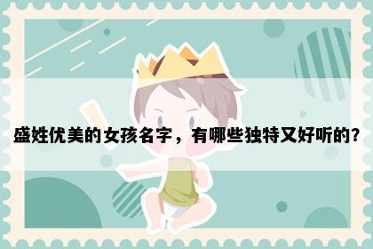 盛姓优美的女孩名字，有哪些独特又好听的？