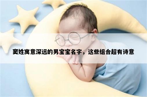 窦姓寓意深远的男宝宝名字，这些组合超有诗意