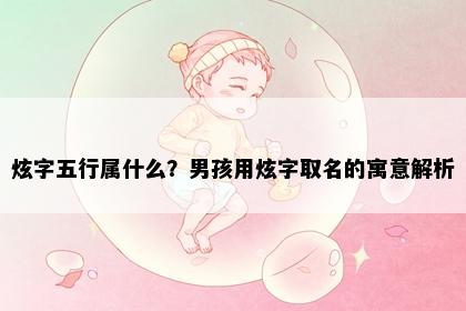 炫字五行属什么？男孩用炫字取名的寓意解析
