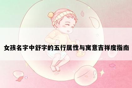 女孩名字中舒字的五行属性与寓意吉祥度指南