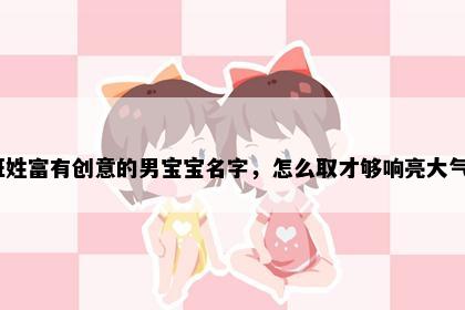班姓富有创意的男宝宝名字，怎么取才够响亮大气？