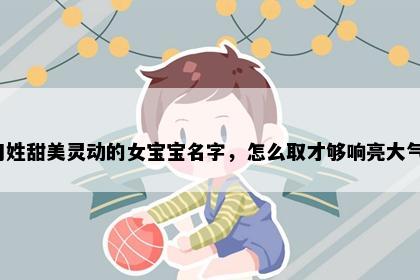 刁姓甜美灵动的女宝宝名字，怎么取才够响亮大气？